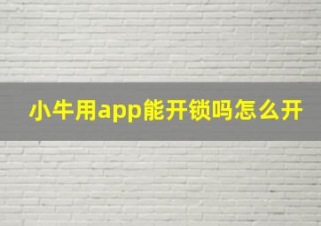 小牛用app能开锁吗怎么开