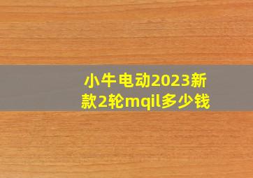 小牛电动2023新款2轮mqil多少钱