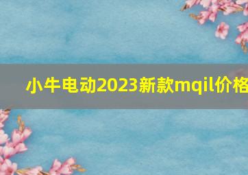 小牛电动2023新款mqil价格