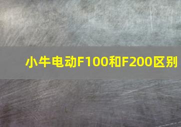 小牛电动F100和F200区别