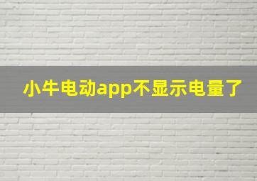 小牛电动app不显示电量了