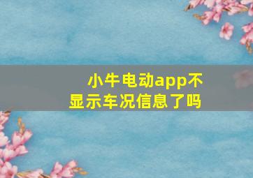 小牛电动app不显示车况信息了吗