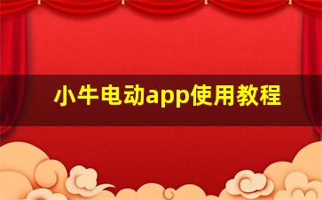 小牛电动app使用教程