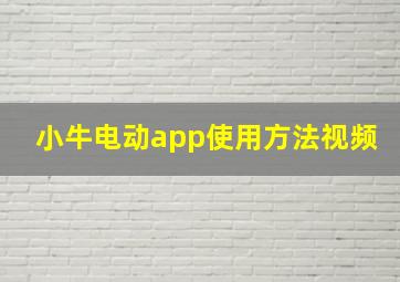 小牛电动app使用方法视频