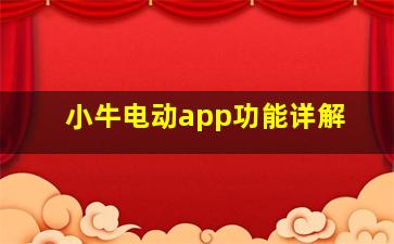 小牛电动app功能详解