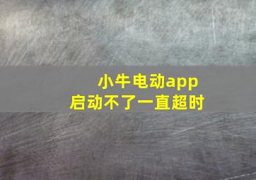 小牛电动app启动不了一直超时