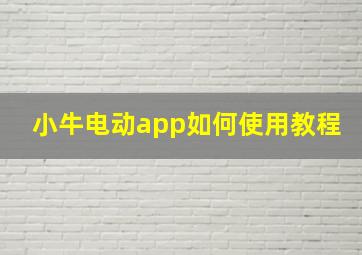 小牛电动app如何使用教程