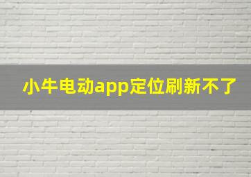 小牛电动app定位刷新不了