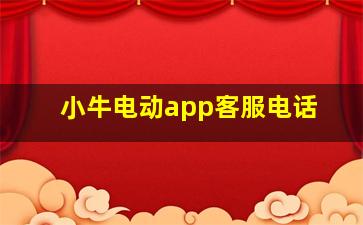 小牛电动app客服电话