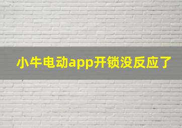 小牛电动app开锁没反应了