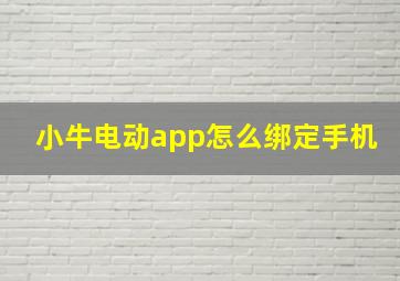 小牛电动app怎么绑定手机