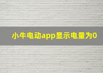 小牛电动app显示电量为0