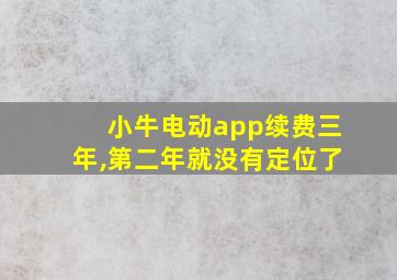 小牛电动app续费三年,第二年就没有定位了