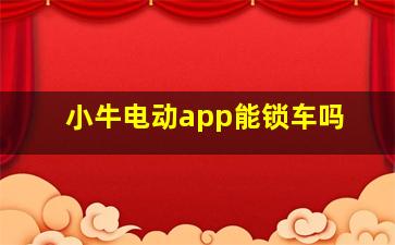 小牛电动app能锁车吗