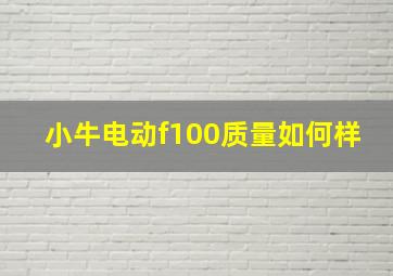 小牛电动f100质量如何样