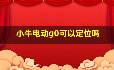 小牛电动g0可以定位吗