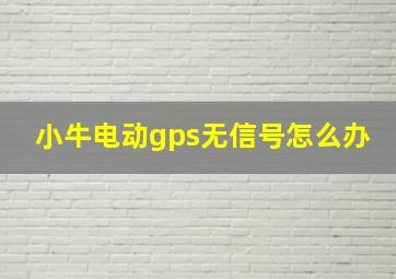 小牛电动gps无信号怎么办