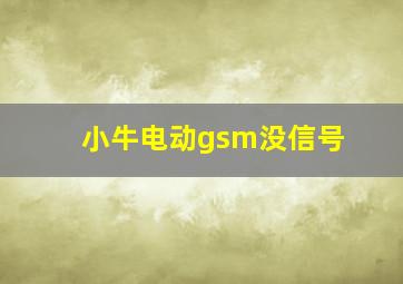 小牛电动gsm没信号