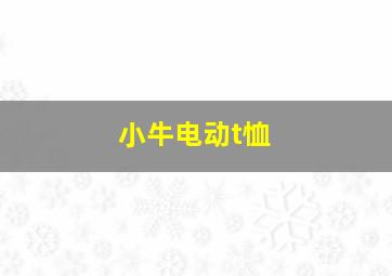 小牛电动t恤