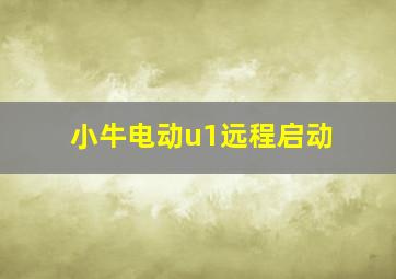 小牛电动u1远程启动