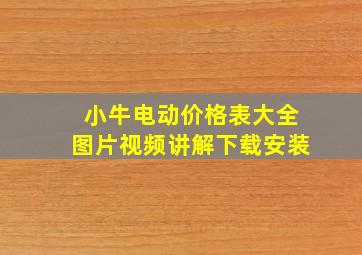 小牛电动价格表大全图片视频讲解下载安装