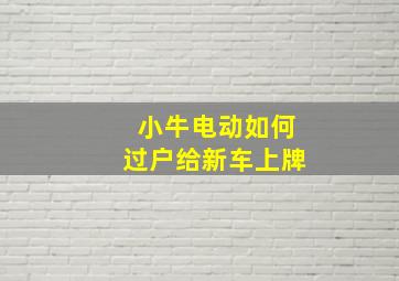 小牛电动如何过户给新车上牌