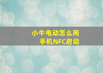 小牛电动怎么用手机NFC启动