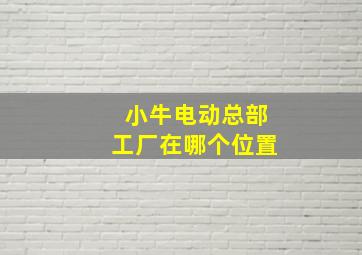 小牛电动总部工厂在哪个位置