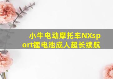 小牛电动摩托车NXsport锂电池成人超长续航