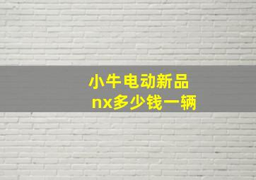 小牛电动新品nx多少钱一辆