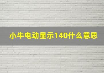 小牛电动显示140什么意思