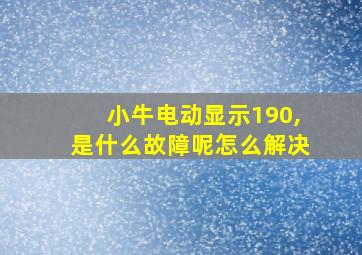 小牛电动显示190,是什么故障呢怎么解决