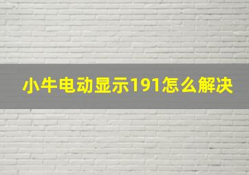 小牛电动显示191怎么解决