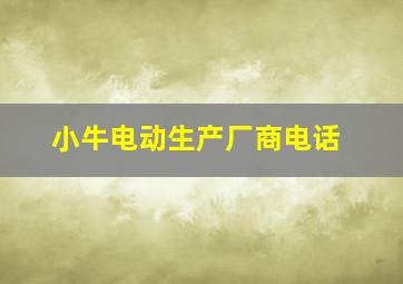 小牛电动生产厂商电话