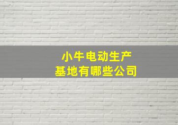 小牛电动生产基地有哪些公司