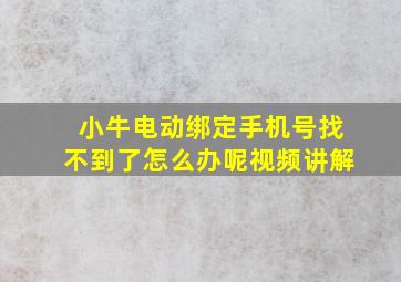 小牛电动绑定手机号找不到了怎么办呢视频讲解