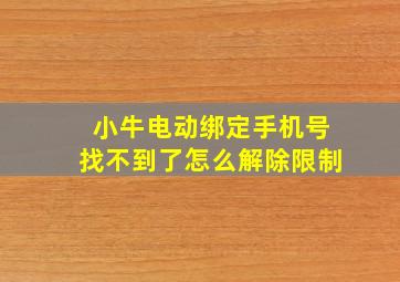 小牛电动绑定手机号找不到了怎么解除限制