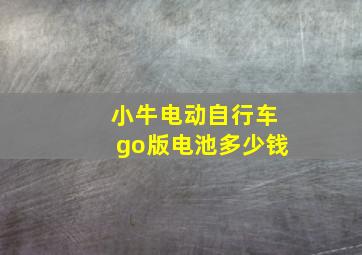 小牛电动自行车go版电池多少钱