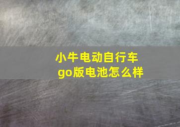 小牛电动自行车go版电池怎么样