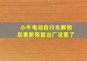 小牛电动自行车解锁后重新恢复出厂设置了