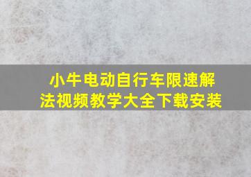 小牛电动自行车限速解法视频教学大全下载安装