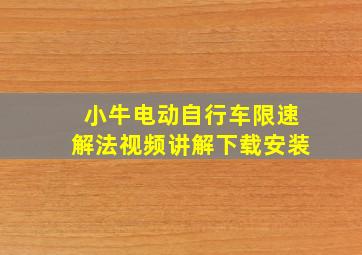 小牛电动自行车限速解法视频讲解下载安装