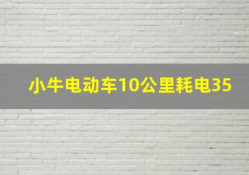 小牛电动车10公里耗电35