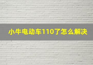 小牛电动车110了怎么解决