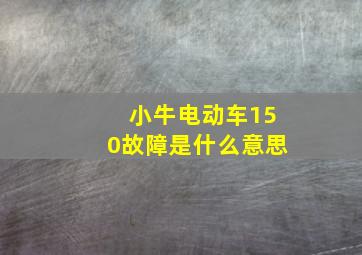 小牛电动车150故障是什么意思