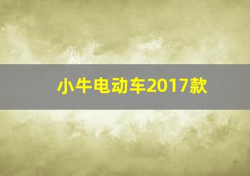 小牛电动车2017款