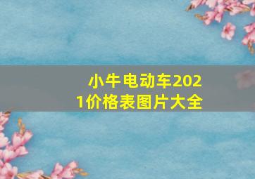 小牛电动车2021价格表图片大全