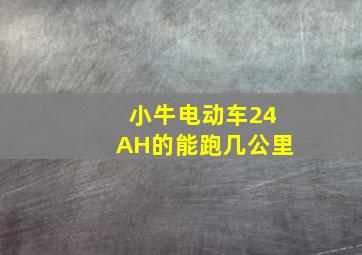 小牛电动车24AH的能跑几公里