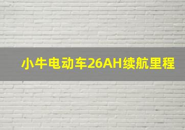 小牛电动车26AH续航里程