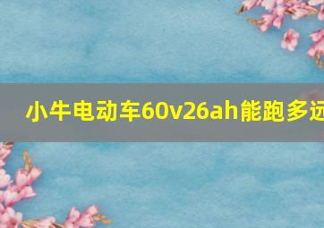 小牛电动车60v26ah能跑多远